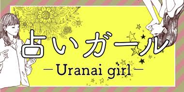 占いガールの当たる電話占い